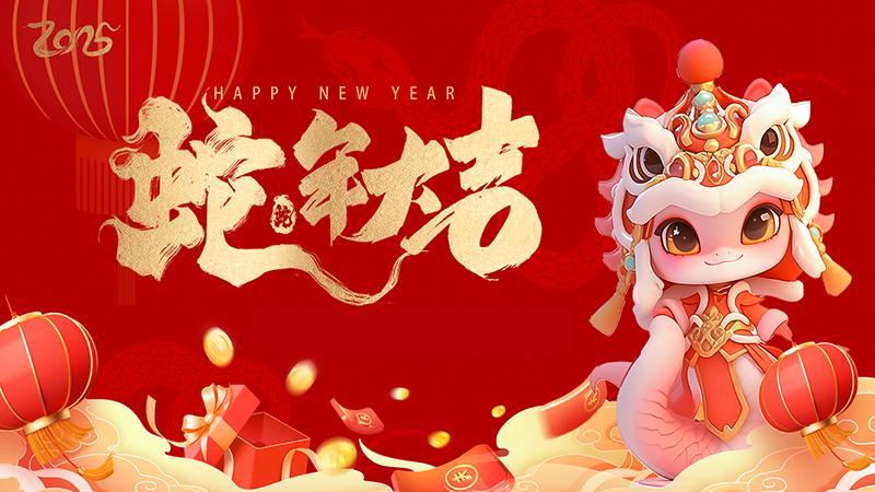 共賀新歲，攜手同行